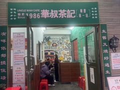 -華叔茶記