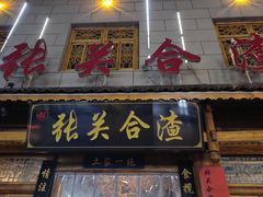 -张关合渣(航空大道店)