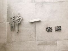 -静一餐厅·湖北菜(前门创始店)