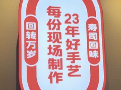 -万岁寿司(万国店)