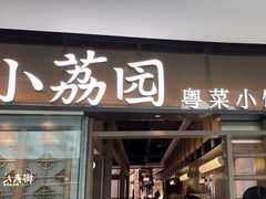 -小荔园·粤菜小馆(美的悦然广场店)
