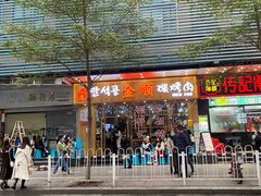 门面-金顺韩式烤肉·网红烤肉店(广利路店)