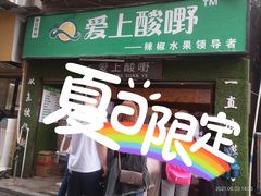 门面-爱上酸嘢