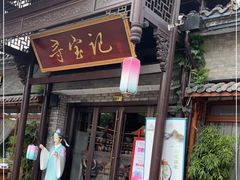 门面-寻宝记绍兴菜(鲁迅路店)