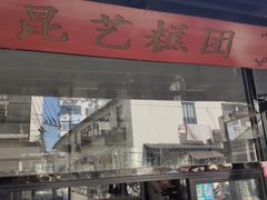 门面-昆艺糕团