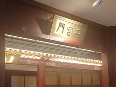 -京味斋·烤鸭·北京菜(安贞店)