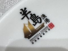 -半岛渔港 • 阿翁火锅馆(将军澳广场店)
