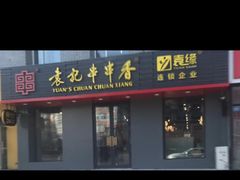 门面-宏姐串串香(征仪路店)