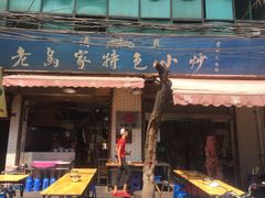 -老乌家特色小炒泡馍(大皮院店)
