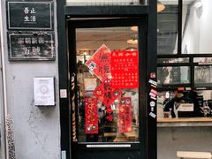门面-无牌咖啡&酒馆