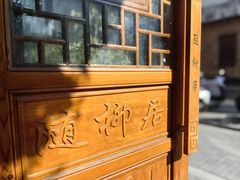 -随柳居·苏式小吃(建新巷店)