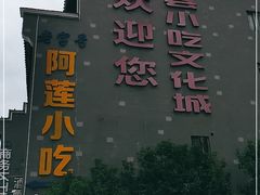 -沙县小吃文化城