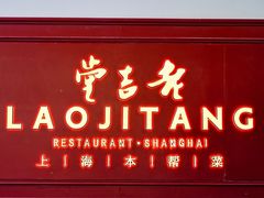 -老吉堂上海本帮菜(工体店)