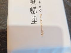 -蝴蝶里·粤菜·点心(龙湖天街&滨江店)