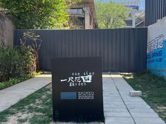 -一尺花园(首钢店)