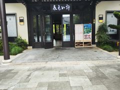 -春色如许·茶食餐厅(桃李春风店)