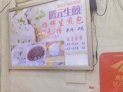 -腾元生煎(西华路店)