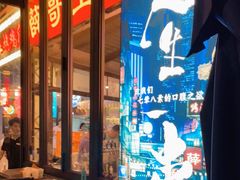 -纪录片《人生一串》体验店(静安店)