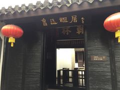 -绍兴鲁迅故里·沈园景区