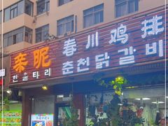 门面-亲昵春川鸡排(韩国美食街店)