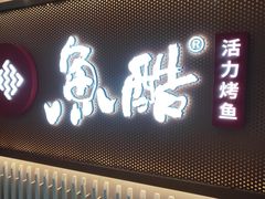 门面-鱼酷活鱼烤鱼(人信汇商场店)