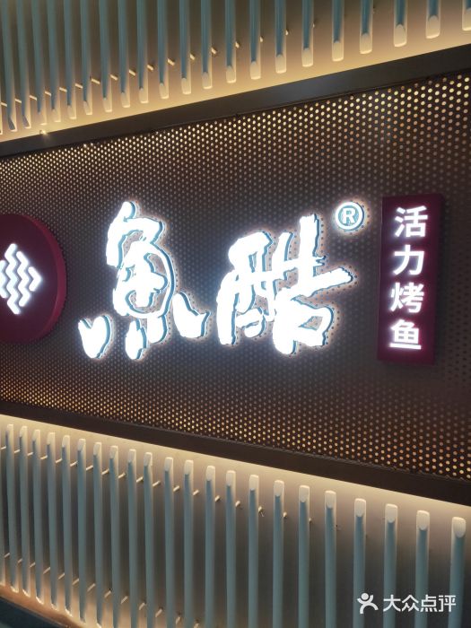 鱼酷活鱼烤鱼(人信汇商场店)门面图片