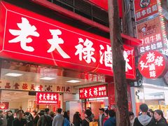 门面-上海老天禄