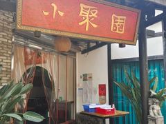 -院8里·小聚园老川菜(九眼桥店)