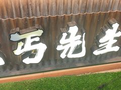 -北丐先生·野馄饨烧烤(长宁龙之梦店)