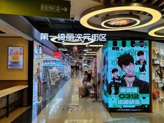 -第一绮丽次元街区