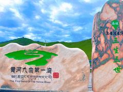 -黄河九曲第一湾