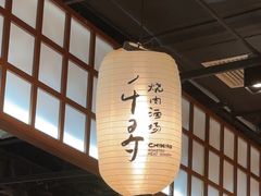 -千寻山野烤肉(中关村店)