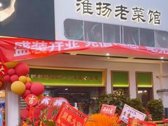 -海约淮扬老菜馆(团结南路店)