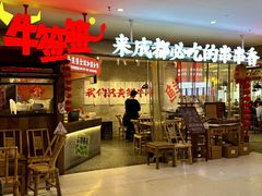 -牛签签串串香(IFS店)