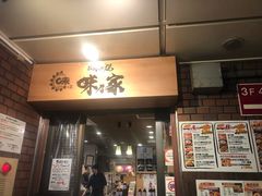 -味乃家 本店