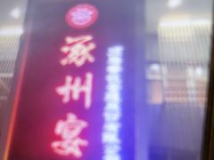 -涿掌柜·涿州宴