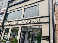 -窦四牛杂面(总店)