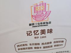 -新侨三宝乐面包店(崇文门店)
