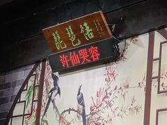 -琵琶语评弹茶馆(苏州平江路店)