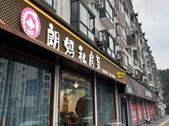 -朗妈私房菜(婺女州店)