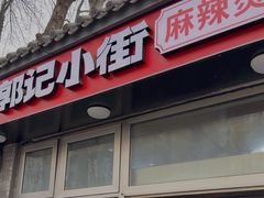 -郭记小街麻辣烫(南小街总店)