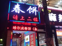 门面-哈尔滨春饼(朝山街店)