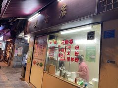 门面-美食店(华贵路店)