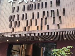 -卞氏菜根香(航空路旗舰店)