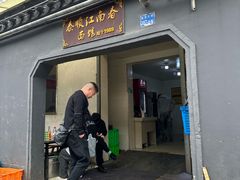 -泰顺江南春面馆