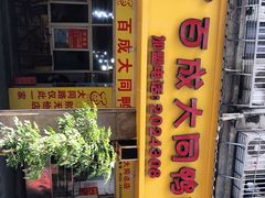 门面-百成大同鸭肉粥(大同总店)