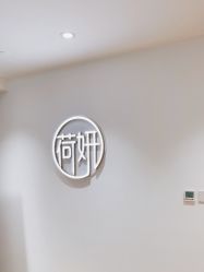 -HEYAN荷妍专业脱毛连锁机构