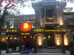 门面-甘尼仕印度餐厅爵士酒吧(阳春巷店)