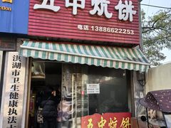 -五中炕饼