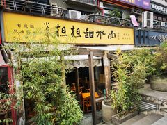 -小名堂担担甜水面(科华店)